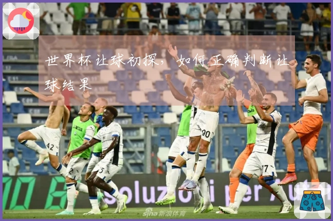 世界杯让球初探，如何正确判断让球结果