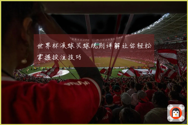 世界杯滚球买球规则详解让你轻松掌握投注技巧