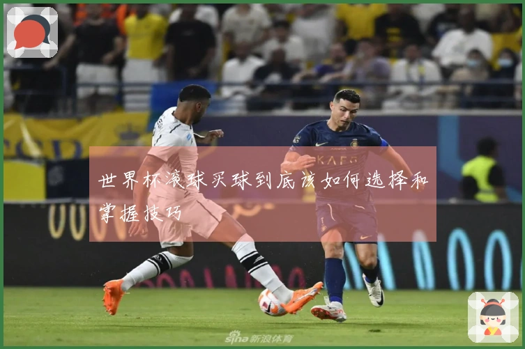 世界杯滚球买球到底该如何选择和掌握技巧