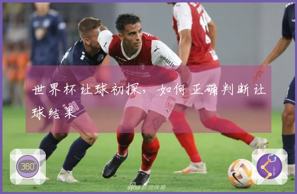 世界杯让球初探，如何正确判断让球结果