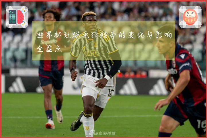 世界杯让球竞猜赔率的变化与影响全盘点