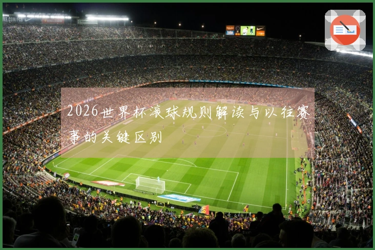 2026世界杯滚球规则解读与以往赛事的关键区别
